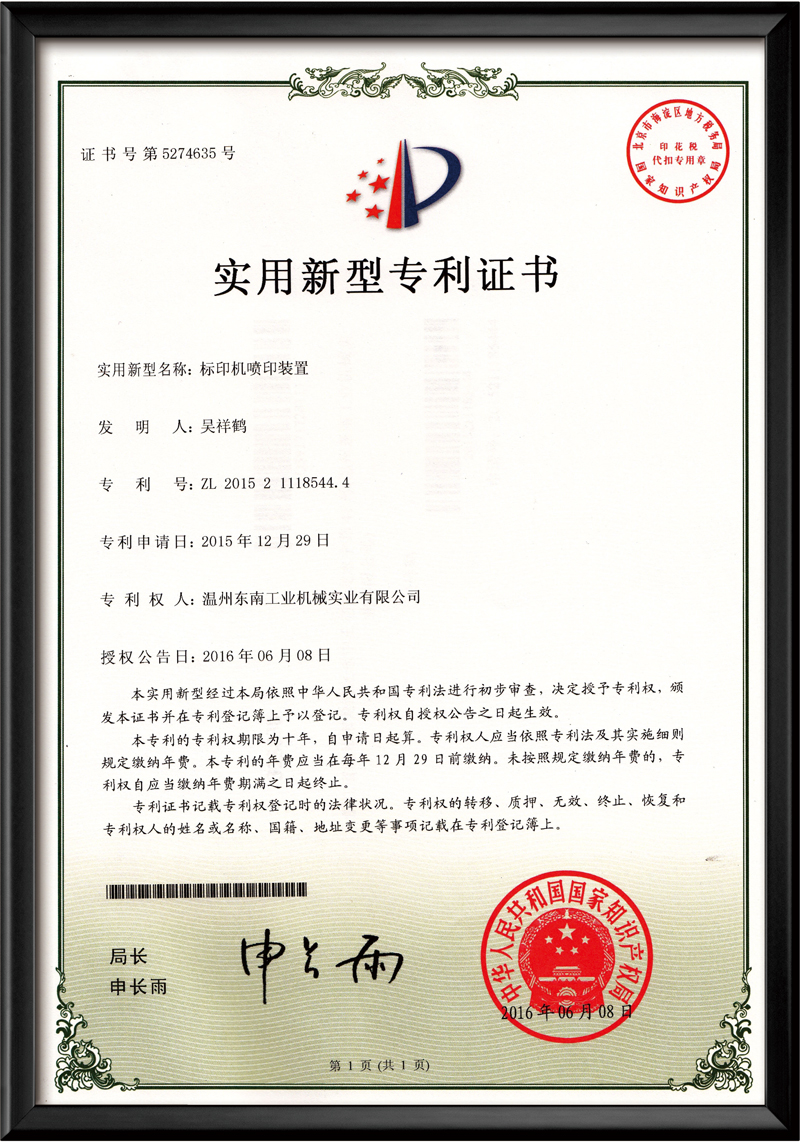 標(biāo)印機(jī)噴印裝置-實(shí)用新型專利證書(shū)